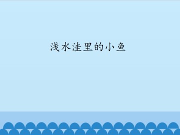 浅水洼里的小鱼_课件1