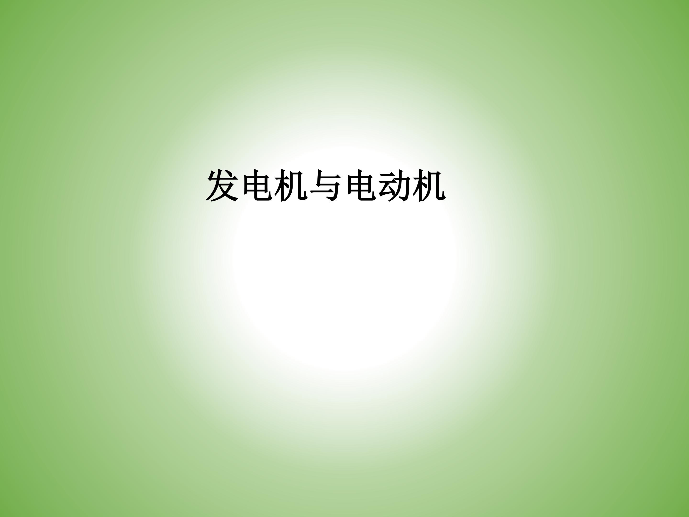 发电机与电动机_课件1