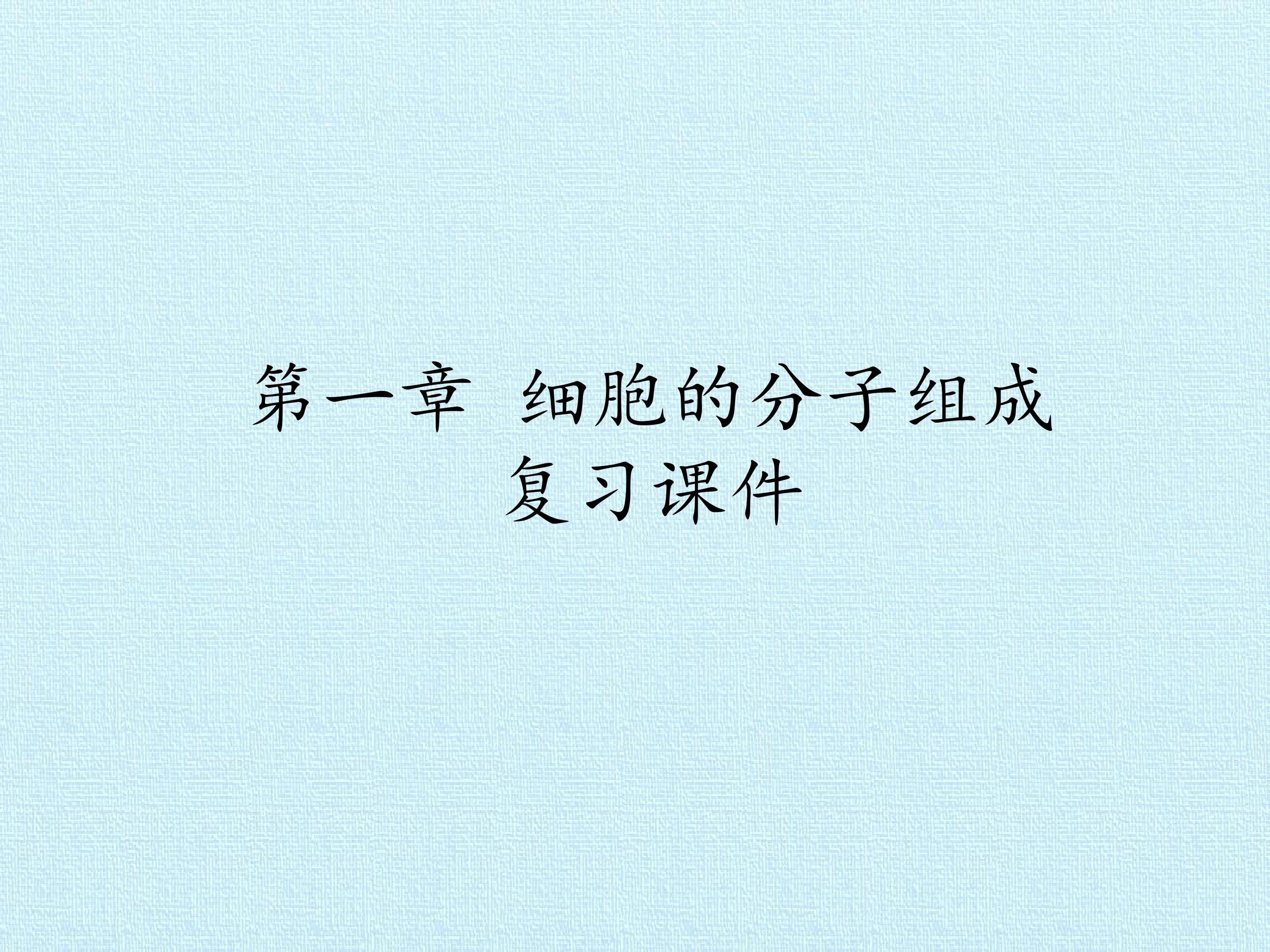 第一章 细胞的分子组成 复习课件