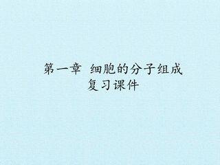 第一章 细胞的分子组成 复习课件