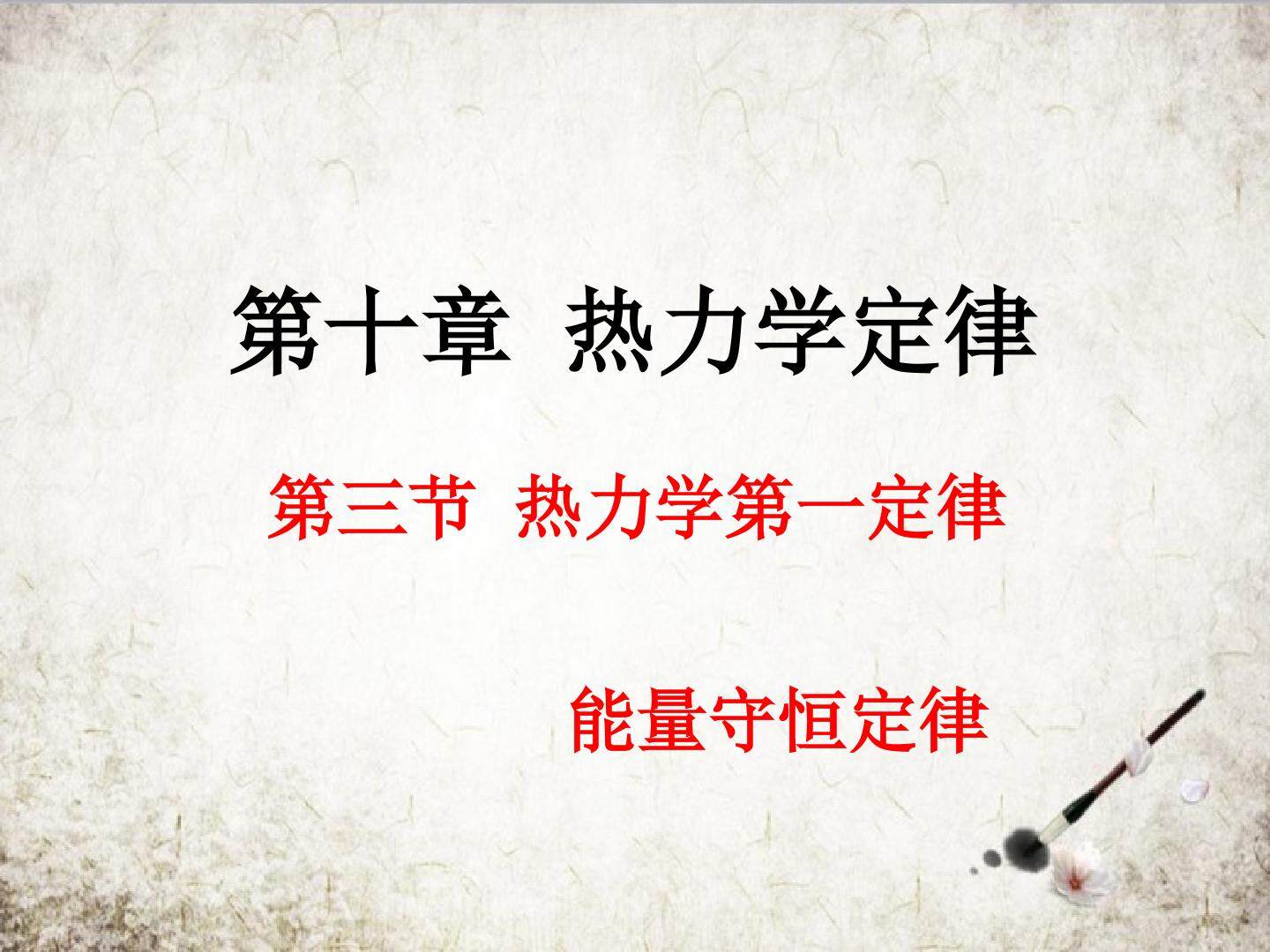 热力学第一定律