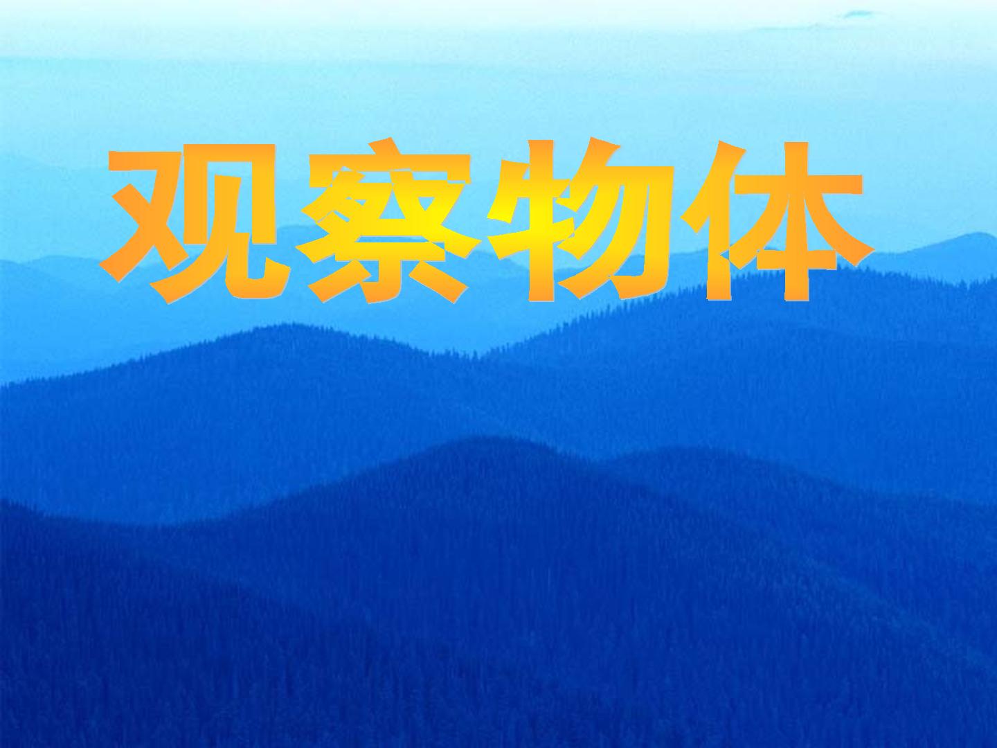 观察物体（一）