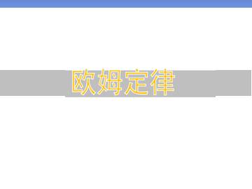 欧姆定律_课件7