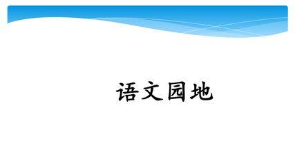 五年级上册语文部编版课件第一单元《语文园地》03