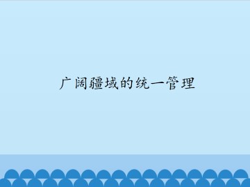 广阔疆域的统一管理_课件1