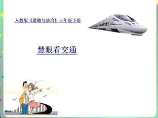 3年级下册道德与法治部编版课件第四单元 12 慧眼看交通 01