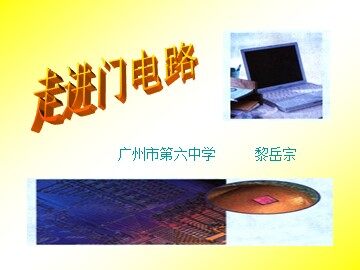 物理粤教版高二级选修3-1第二章第六节