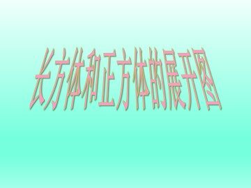 正方体、长方体的展开图_课件1