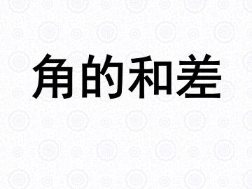 角的和差_课件1
