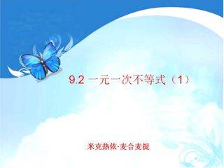 9.2一元一次不等式