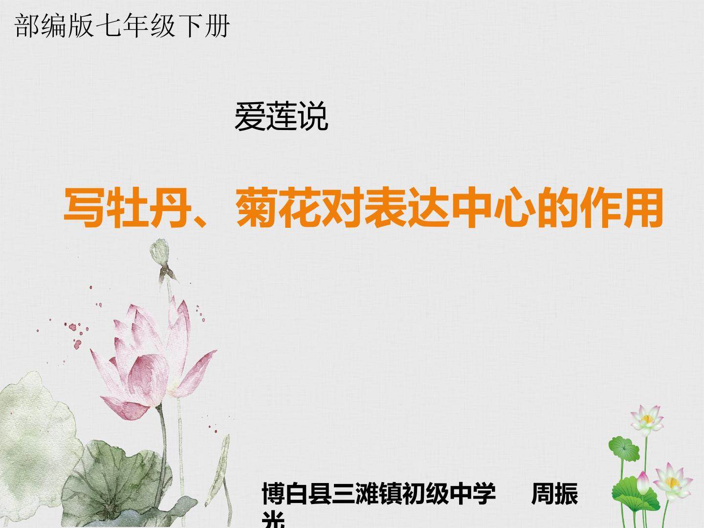 爱莲说——写牡丹、菊花对表达中心的作用
