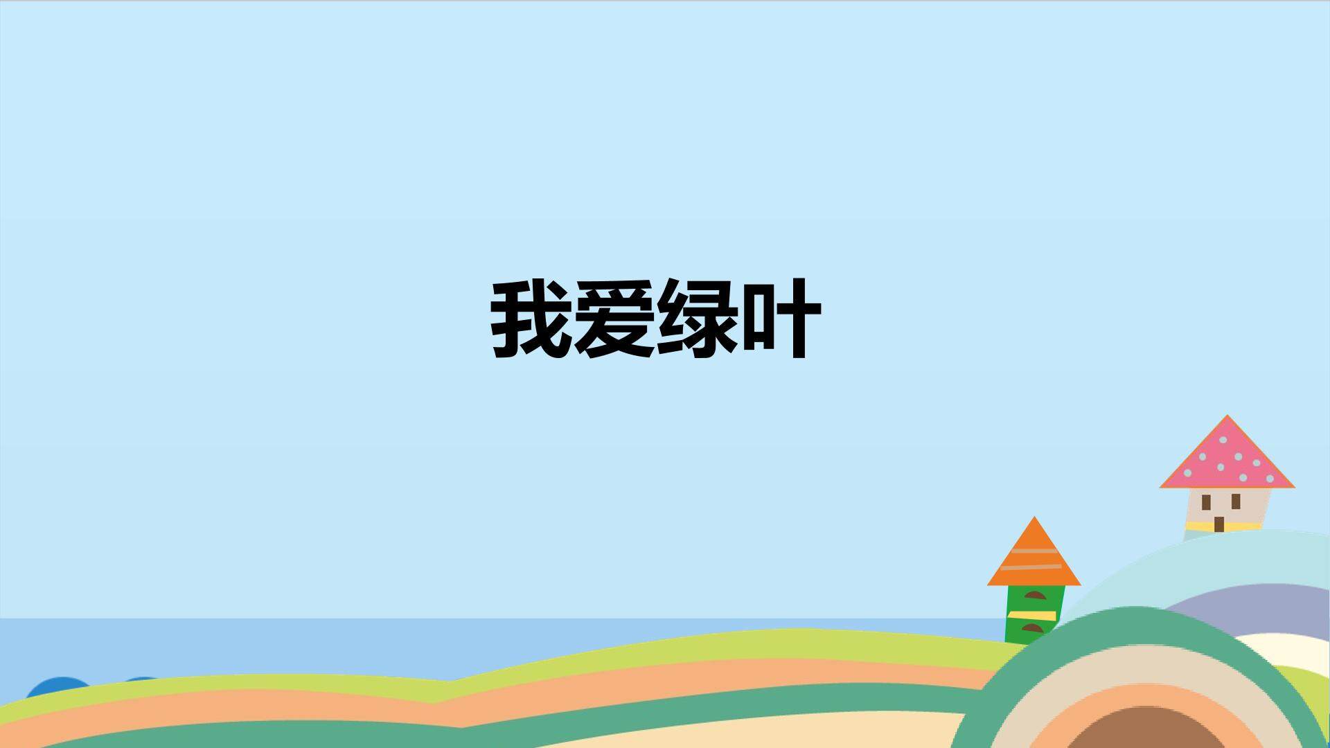 我爱绿叶_课件1