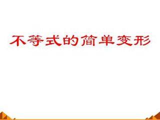 不等式的简单变形_课件1