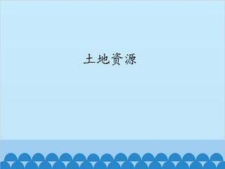 土地资源_课件1