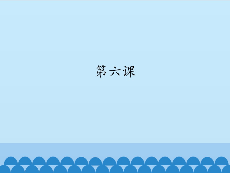 第六课_课件1