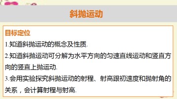 斜抛运动_课件1