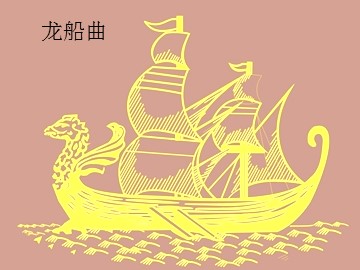 龙船曲_课件1