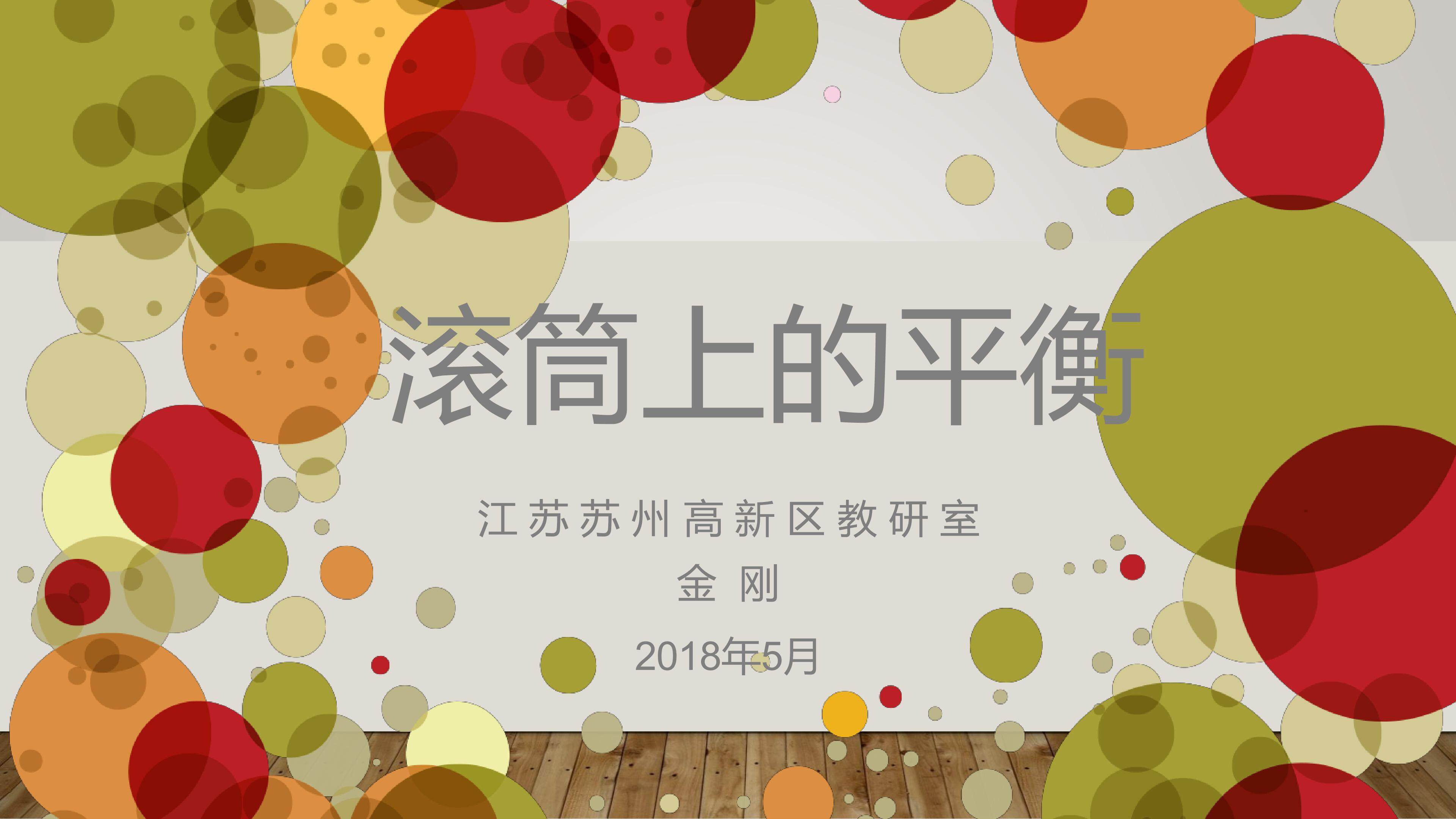 滚筒上的平衡