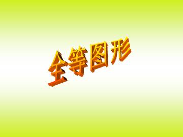 全等图形_课件1