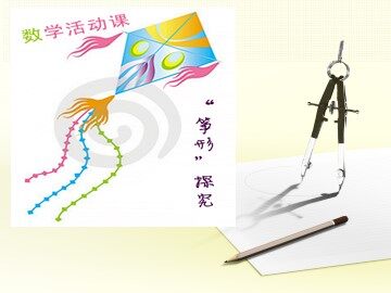 数学活动
