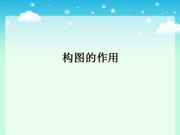 构图的作用_课件1