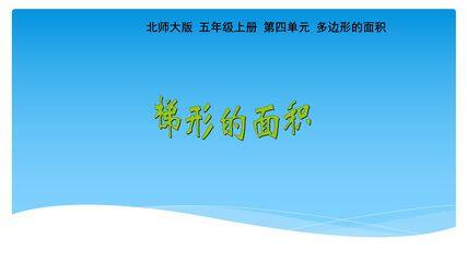 【★★★】5年级数学北师大版上册课件第4章《4.5探索活动:梯形的面积》