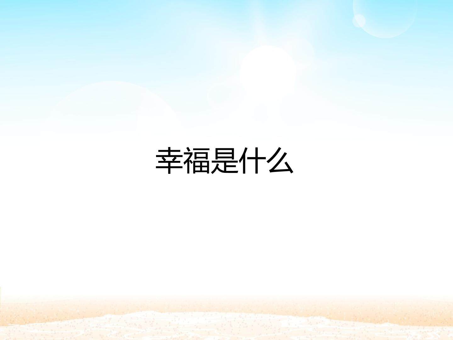 幸福是什么_课件1