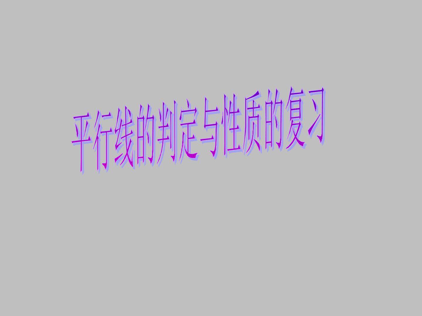 平行线及其判定_课件1