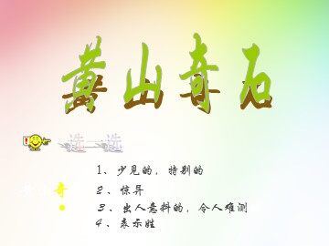 2 黄山奇石 