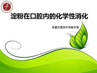 淀粉在口腔中的消化