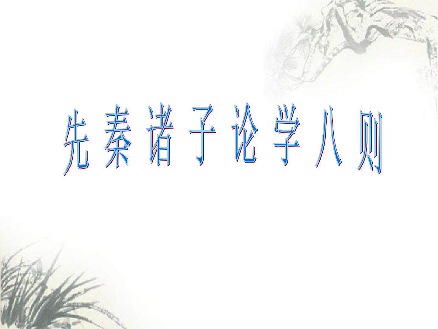 先秦诸子论学八则_课件1