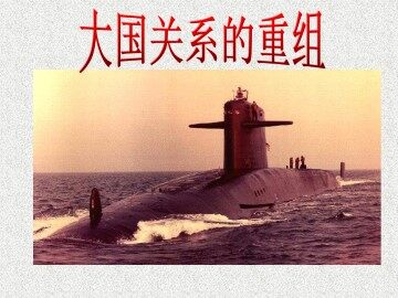 大国关系的重组_课件1