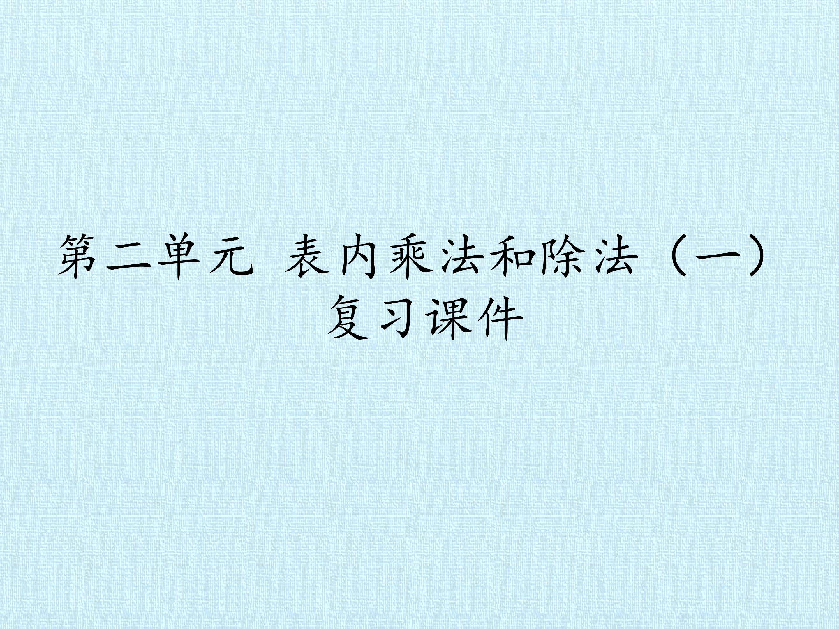 第二单元 表内乘法和除法（一） 复习课件