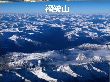 第二节  山地的形成