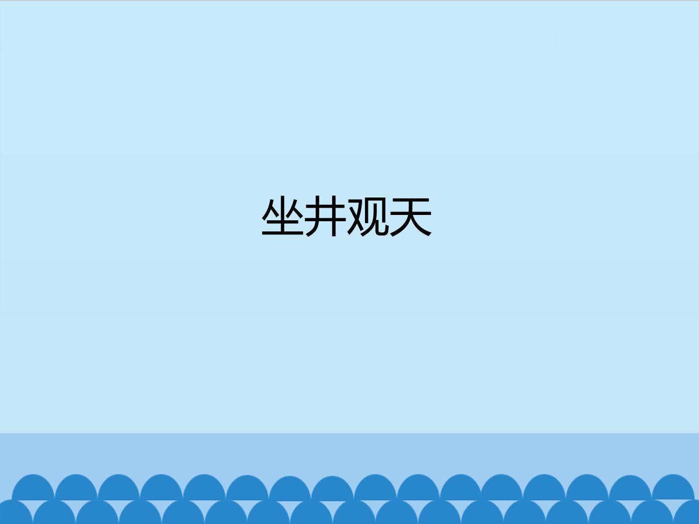 坐井观天_课件1