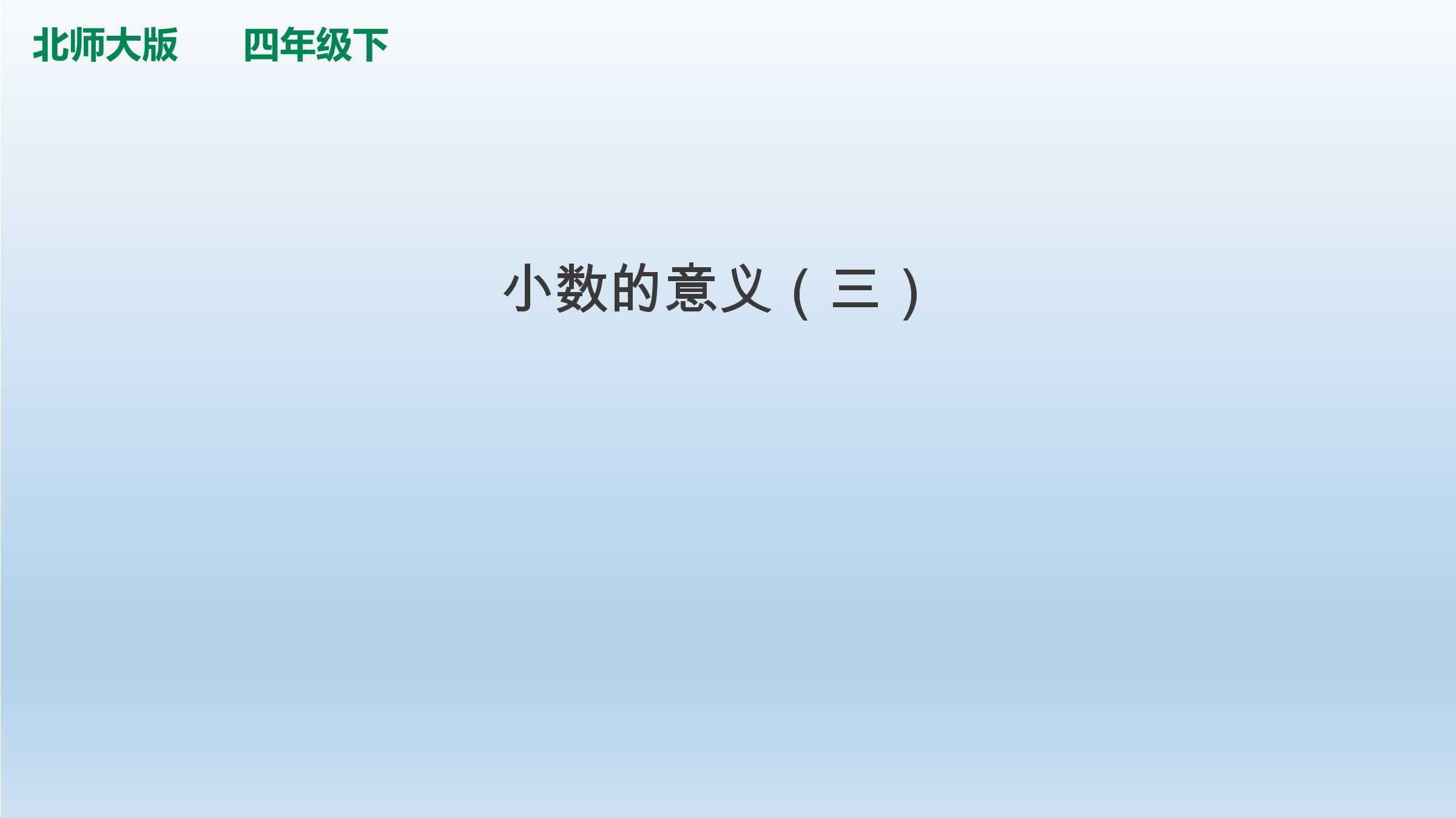 4年级数学北师大版下册课件第1章《小数的意义（三）》01