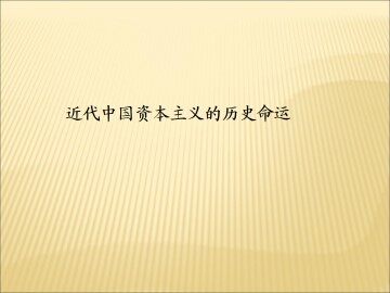 近代中国资本主义的历史命运_课件1