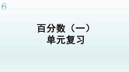 6年级上册数学人教版第6单元复习课件02