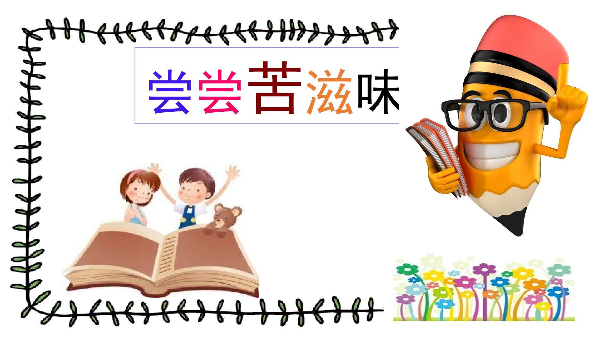 第三课  常常苦滋味