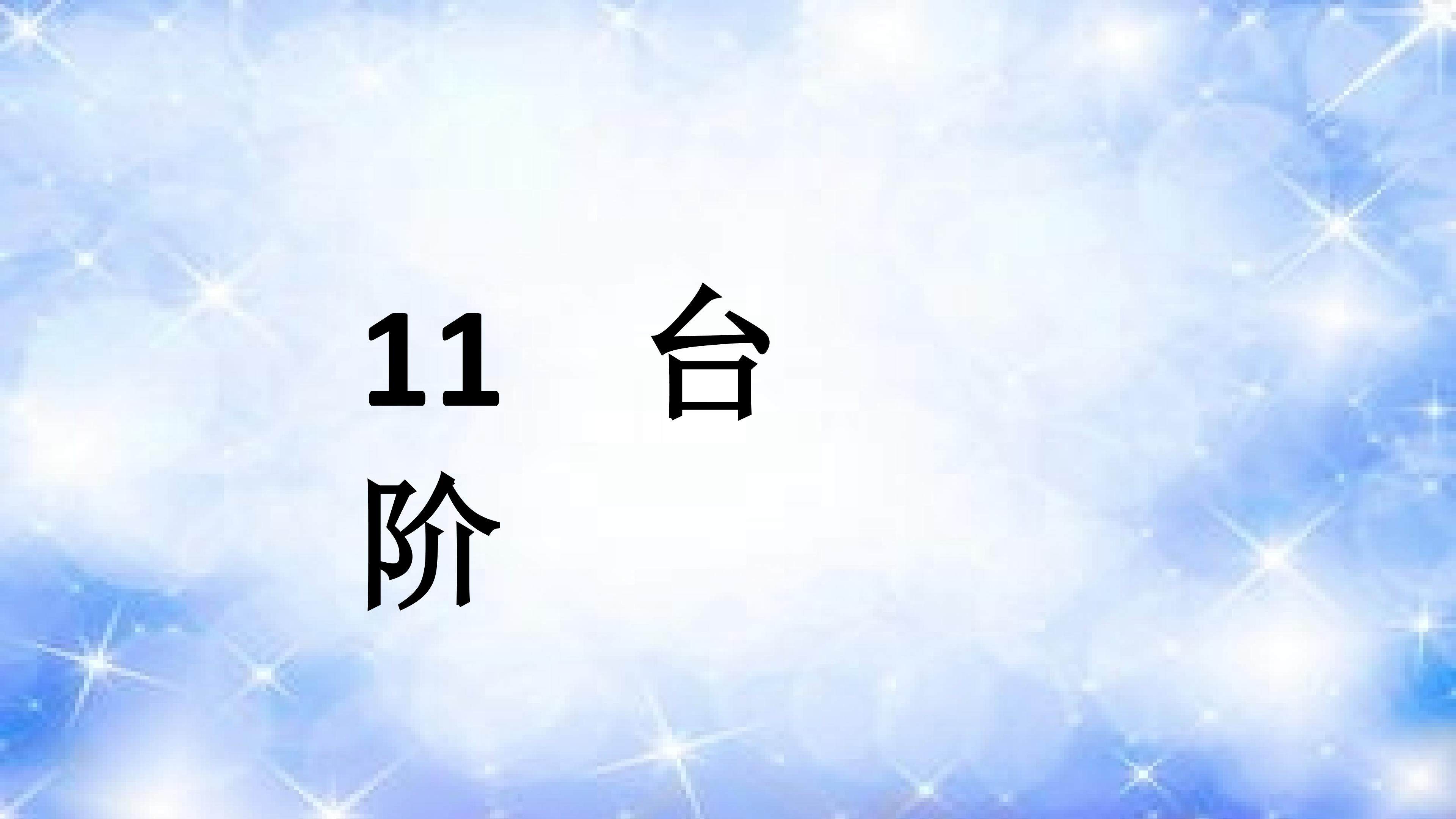 《台阶》