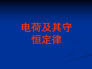 电荷及其守恒定律_课件6