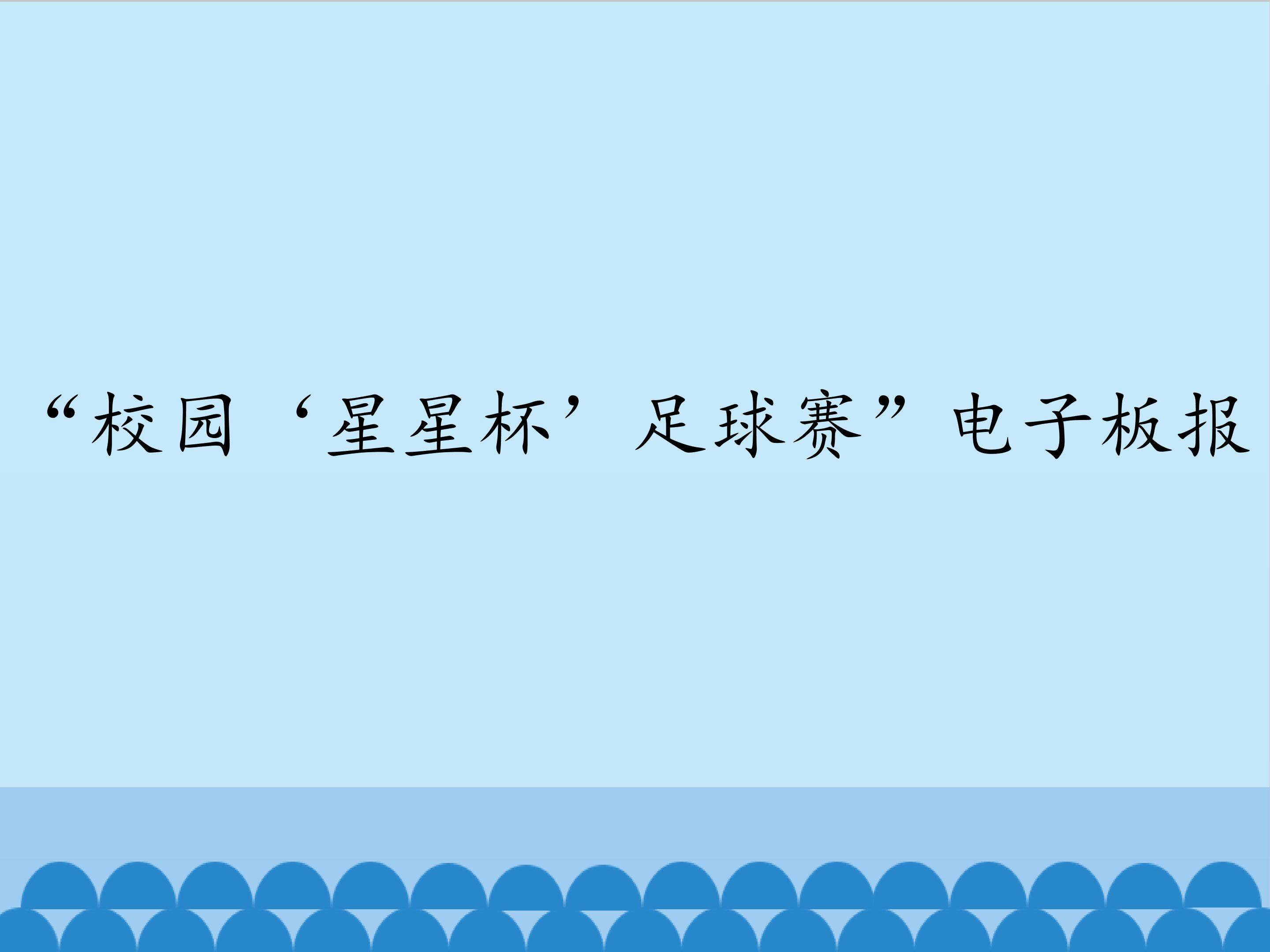 “校园‘星星杯'足球员”电子板报_课件1
