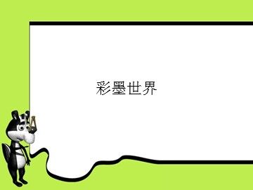 彩墨世界_课件1