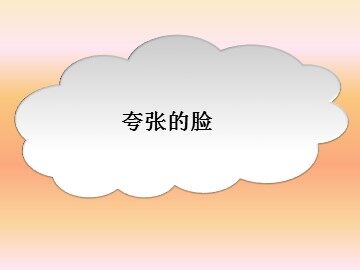 夸张的脸_课件1