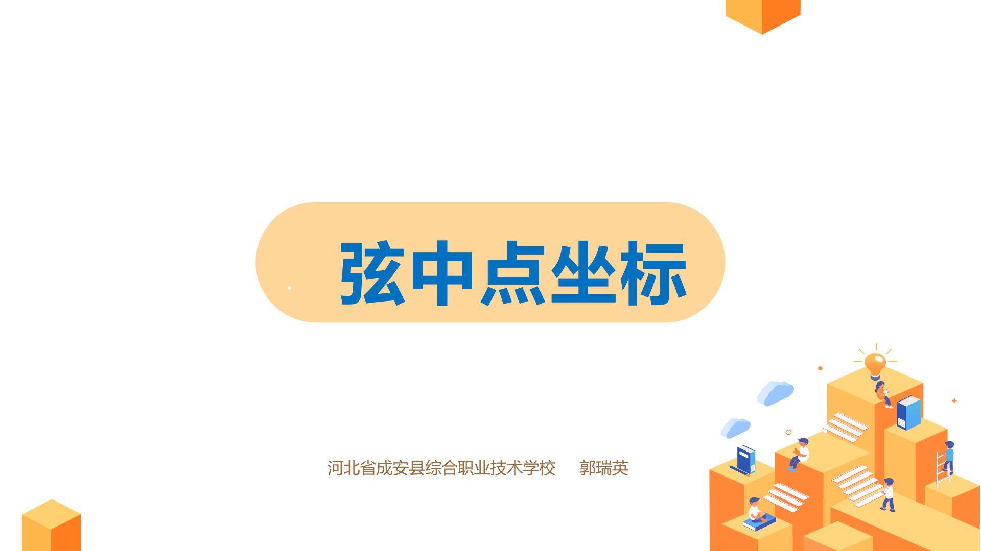 弦中点坐标