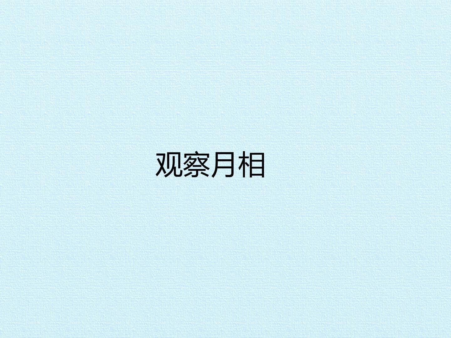 观察月相_课件1