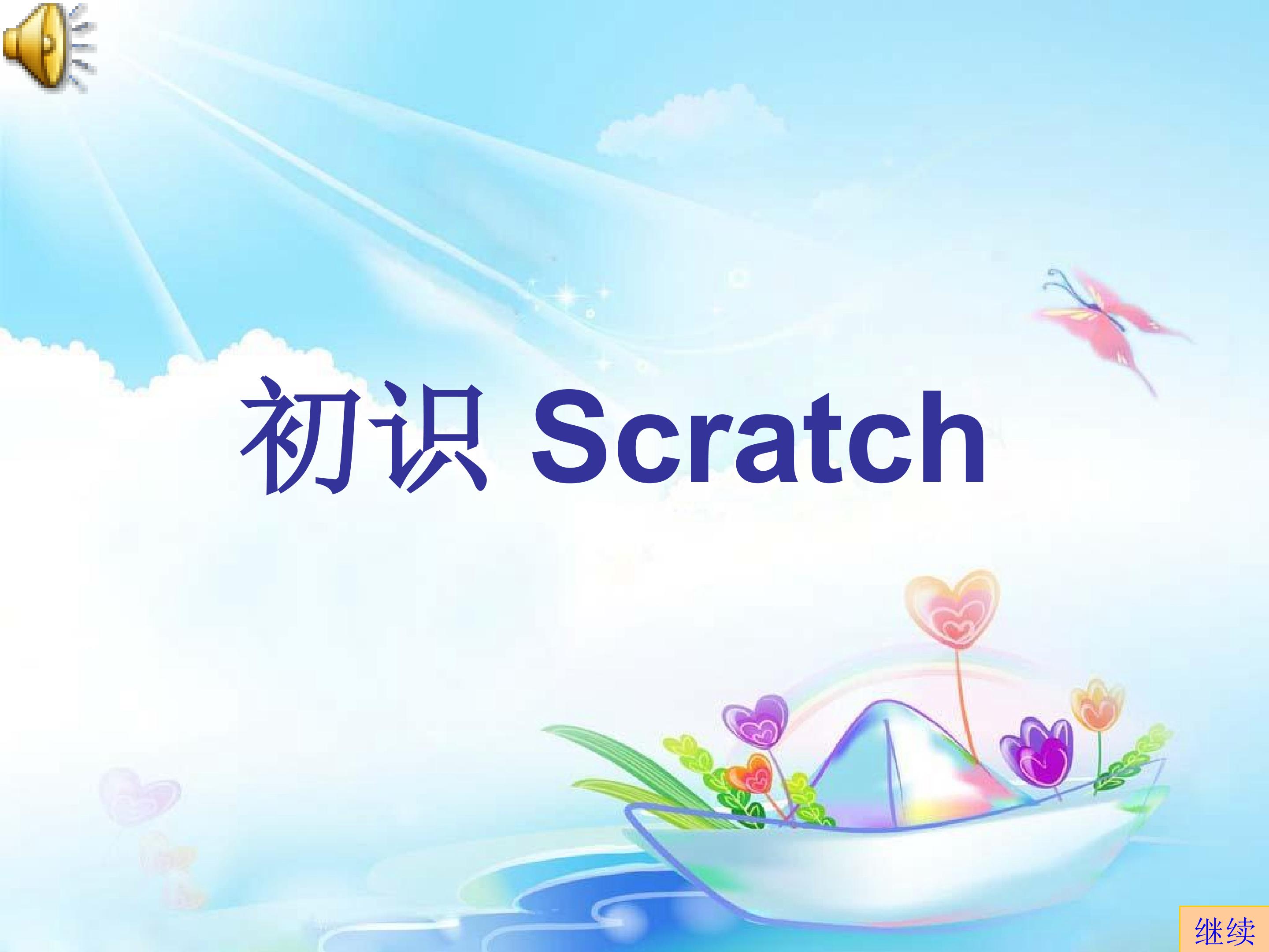 初识Scratch