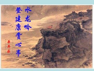 水龙吟•登建康赏心亭_课件1