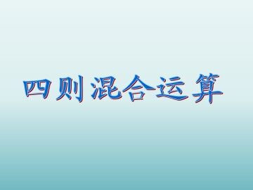 四则混合运算_课件1