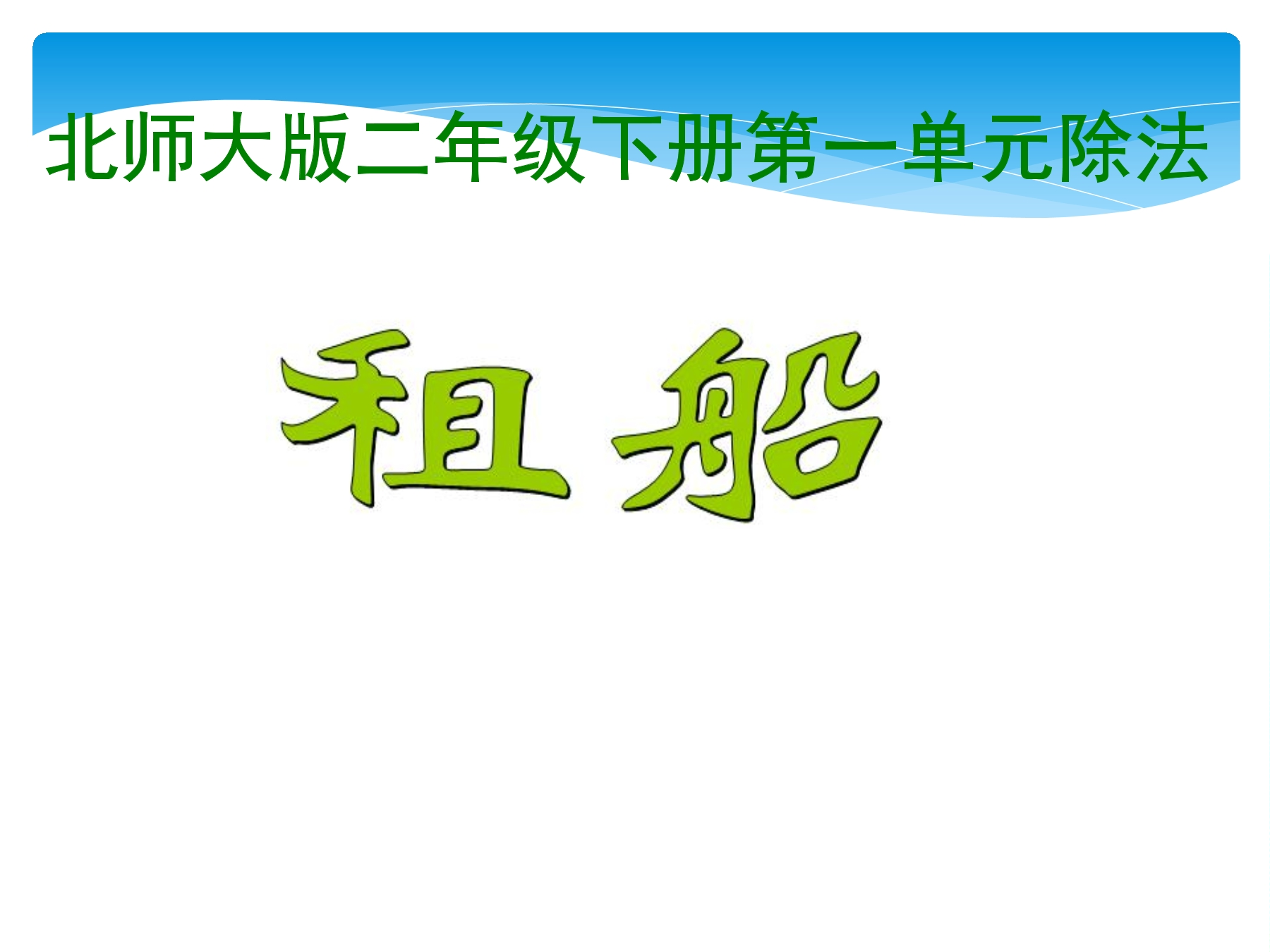 【★】2年级数学北师大版下册课件第1单元《1.5租船》